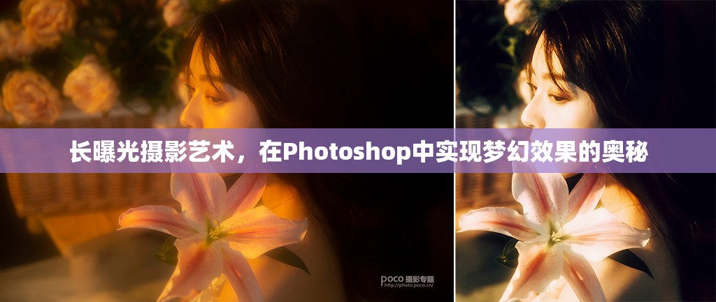 長(zhǎng)曝光攝影藝術(shù)，在Photoshop中實(shí)現(xiàn)夢(mèng)幻效果的奧秘