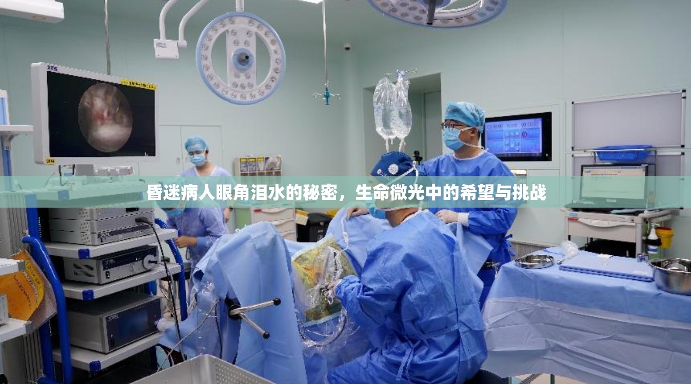 昏迷病人眼角淚水的秘密，生命微光中的希望與挑戰(zhàn)