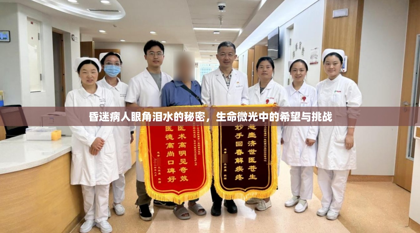 昏迷病人眼角淚水的秘密，生命微光中的希望與挑戰(zhàn)