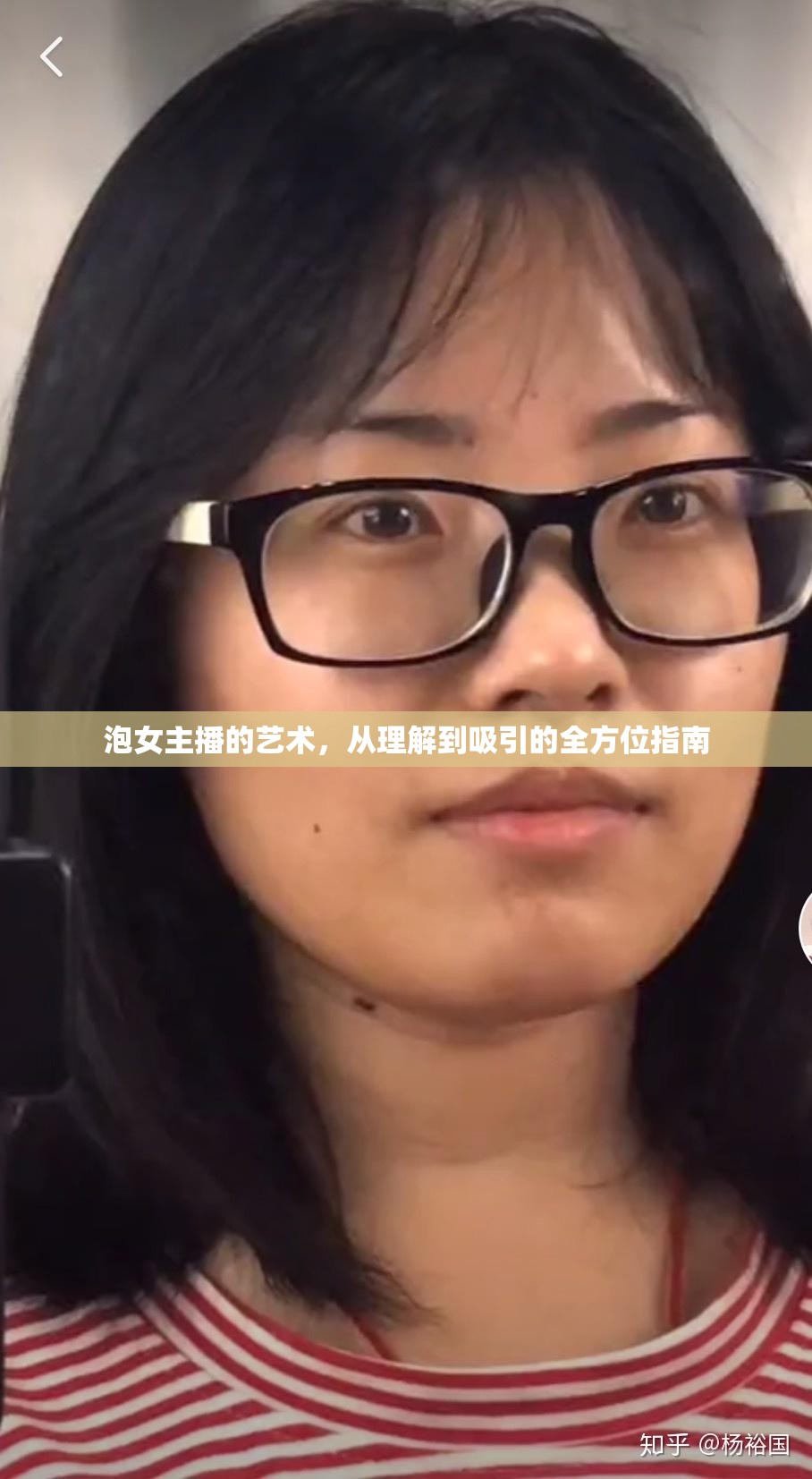 泡女主播的藝術(shù)，從理解到吸引的全方位指南