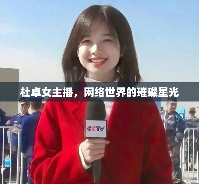 杜卓女主播，網(wǎng)絡(luò)世界的璀璨星光