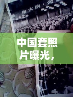 中國套照片曝光，透視文化傳承與現(xiàn)代生活的交融