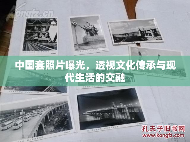 中國套照片曝光，透視文化傳承與現(xiàn)代生活的交融