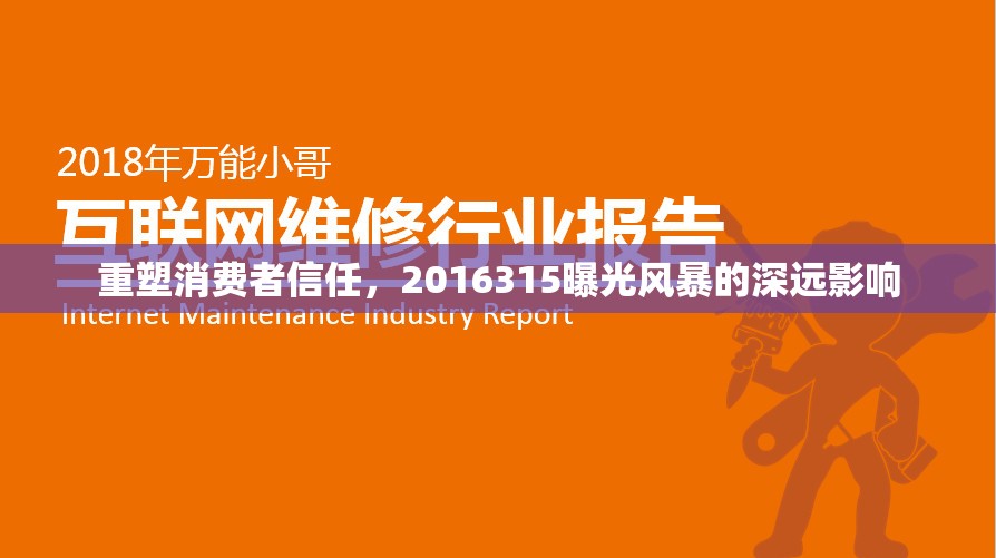 重塑消費(fèi)者信任，2016315曝光風(fēng)暴的深遠(yuǎn)影響