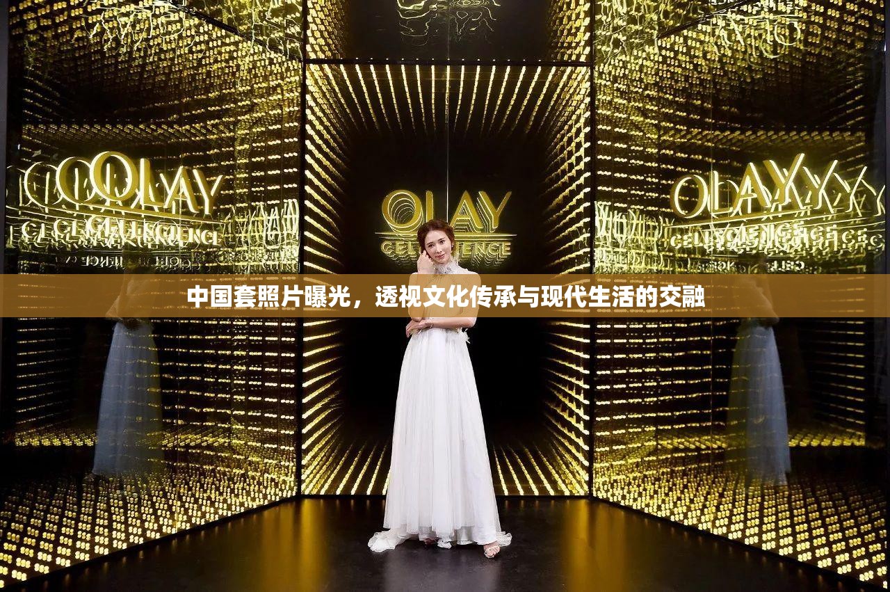 中國套照片曝光，透視文化傳承與現(xiàn)代生活的交融