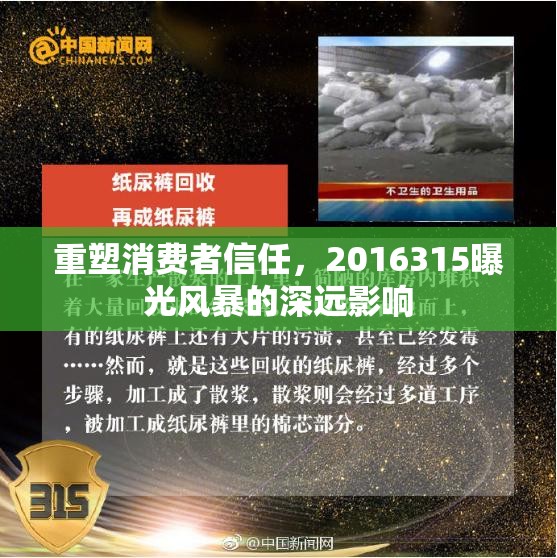 重塑消費(fèi)者信任，2016315曝光風(fēng)暴的深遠(yuǎn)影響