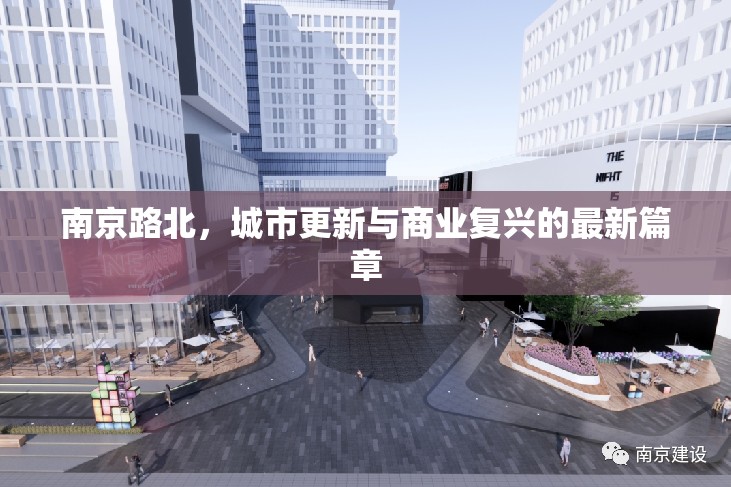 南京路北，城市更新與商業(yè)復興的最新篇章