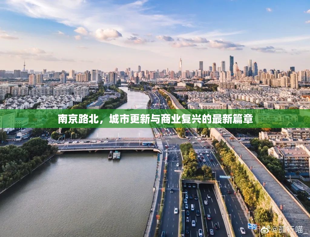 南京路北，城市更新與商業(yè)復興的最新篇章