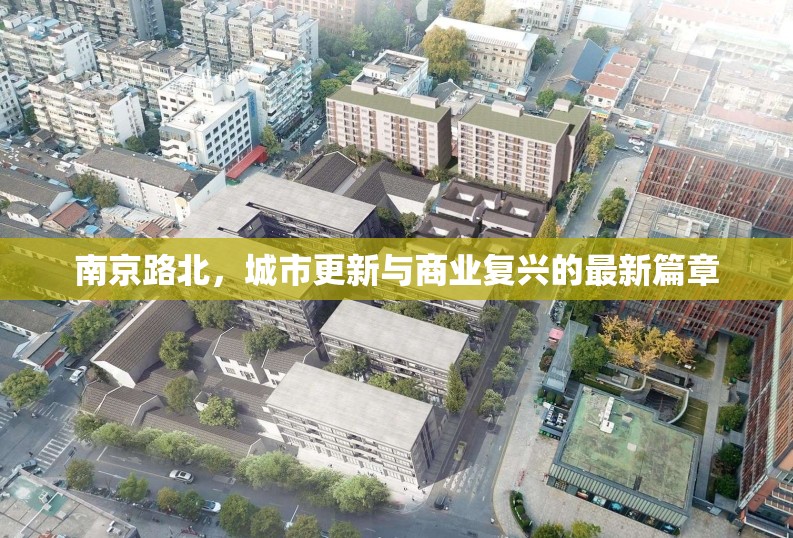 南京路北，城市更新與商業(yè)復興的最新篇章
