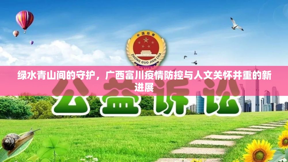 綠水青山間的守護，廣西富川疫情防控與人文關懷并重的新進展