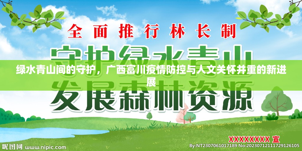 綠水青山間的守護，廣西富川疫情防控與人文關懷并重的新進展