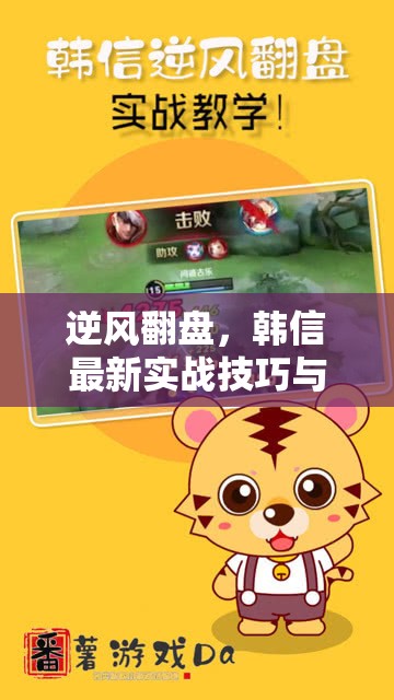 逆風(fēng)翻盤，韓信最新實(shí)戰(zhàn)技巧與策略視頻解析