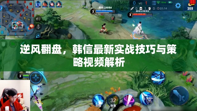 逆風(fēng)翻盤，韓信最新實(shí)戰(zhàn)技巧與策略視頻解析