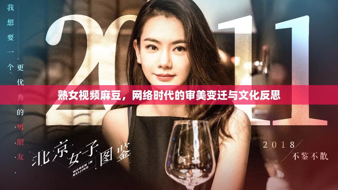 熟女視頻麻豆，網(wǎng)絡(luò)時(shí)代的審美變遷與文化反思