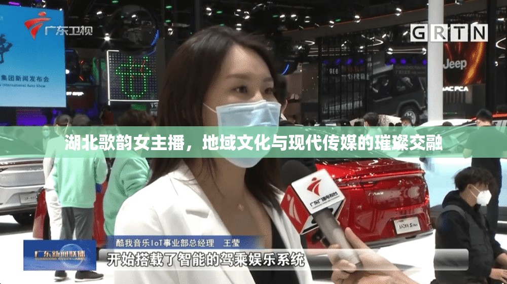 湖北歌韻女主播，地域文化與現(xiàn)代傳媒的璀璨交融