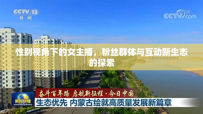 性別視角下的女主播，粉絲群體與互動新生態(tài)的探索