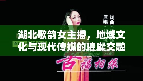 湖北歌韻女主播，地域文化與現(xiàn)代傳媒的璀璨交融
