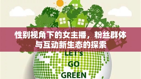 性別視角下的女主播，粉絲群體與互動新生態(tài)的探索