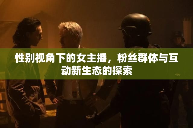 性別視角下的女主播，粉絲群體與互動新生態(tài)的探索