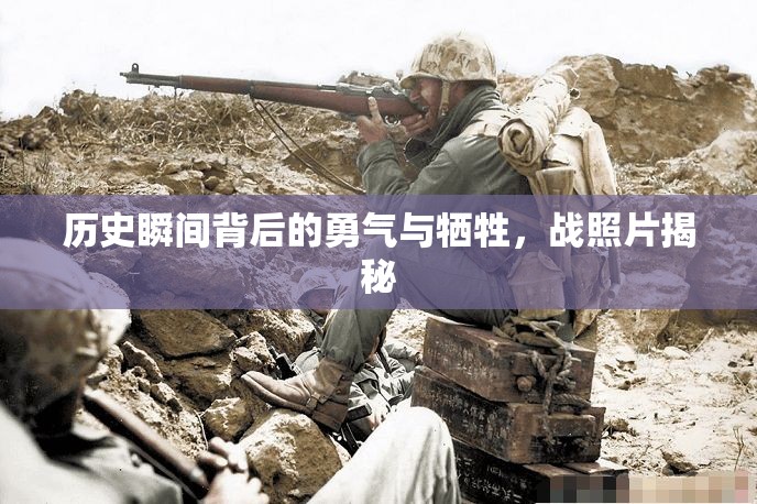 歷史瞬間背后的勇氣與犧牲，戰(zhàn)照片揭秘