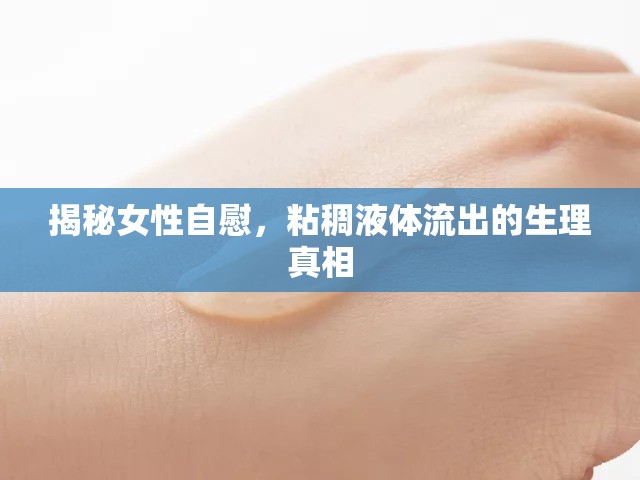 揭秘女性自慰，粘稠液體流出的生理真相
