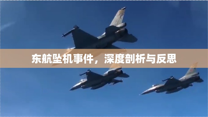 東航墜機(jī)事件，深度剖析與反思