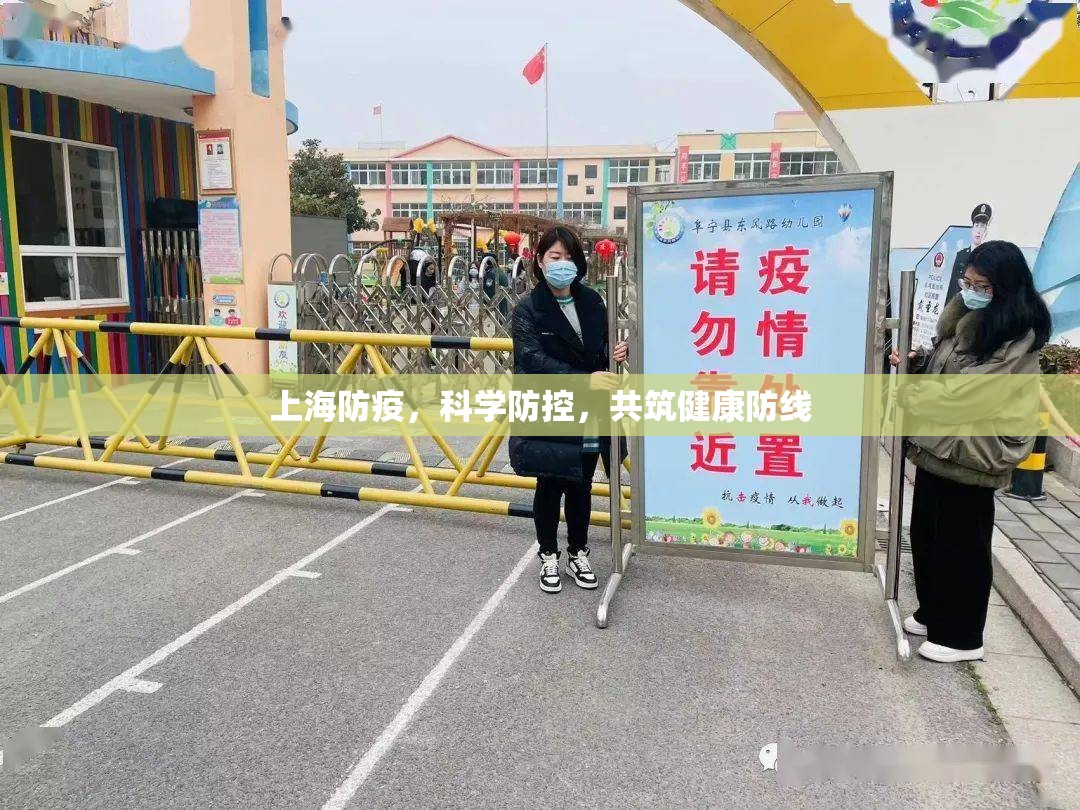 上海防疫，科學(xué)防控，共筑健康防線