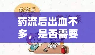 藥流后出血不多，是否需要繼續(xù)服藥？專業(yè)解答你的疑問