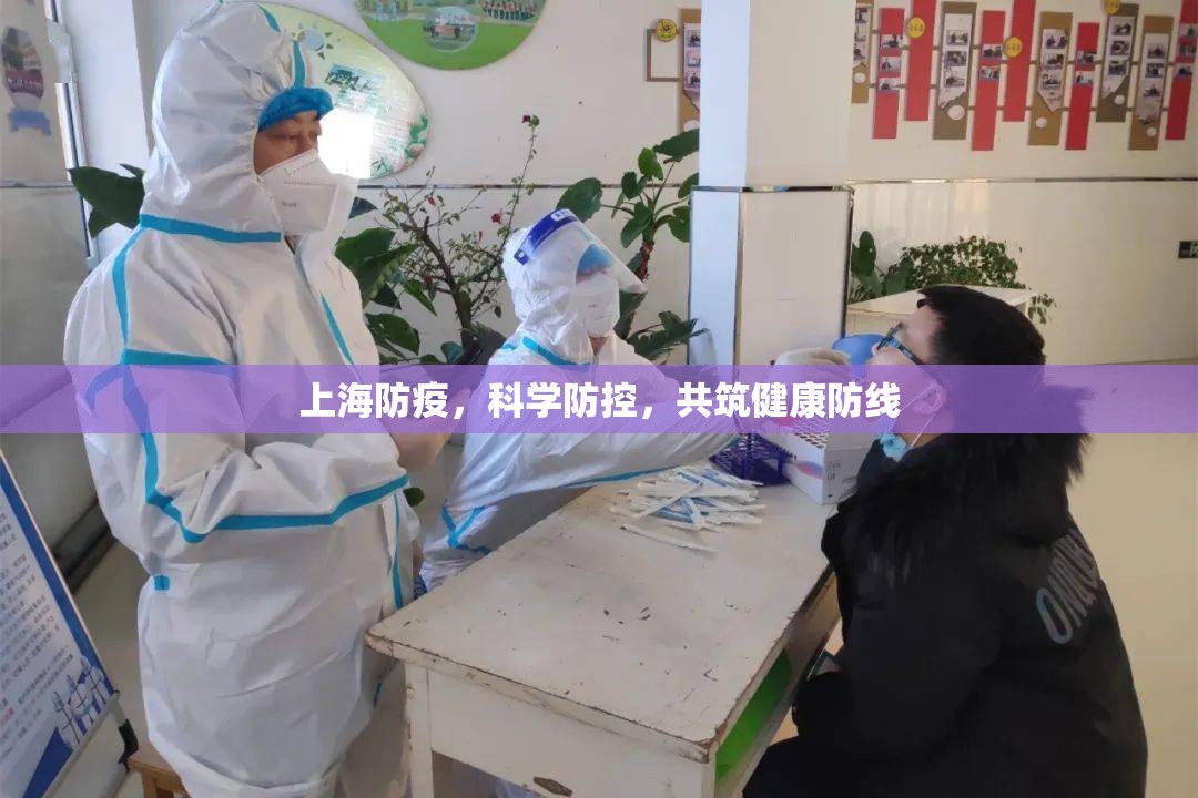 上海防疫，科學(xué)防控，共筑健康防線