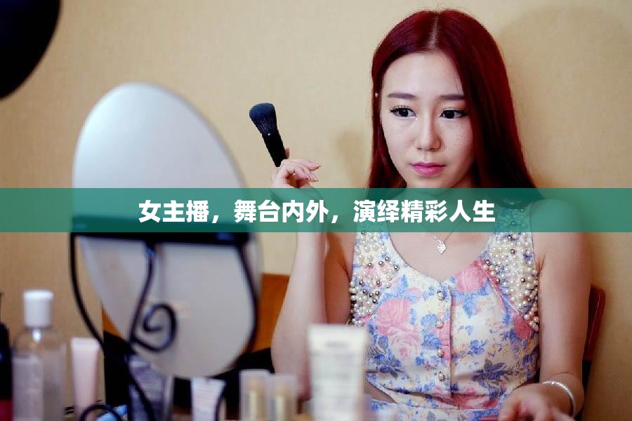 女主播，舞臺內(nèi)外，演繹精彩人生