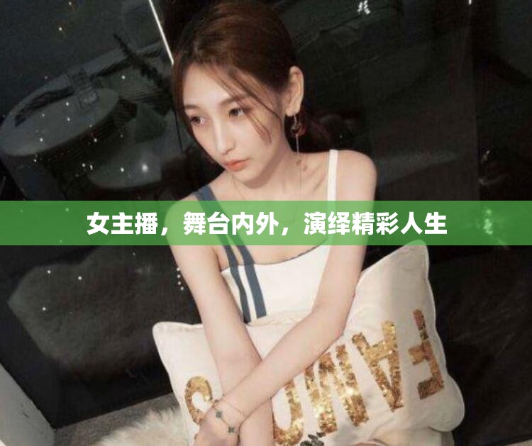 女主播，舞臺內(nèi)外，演繹精彩人生