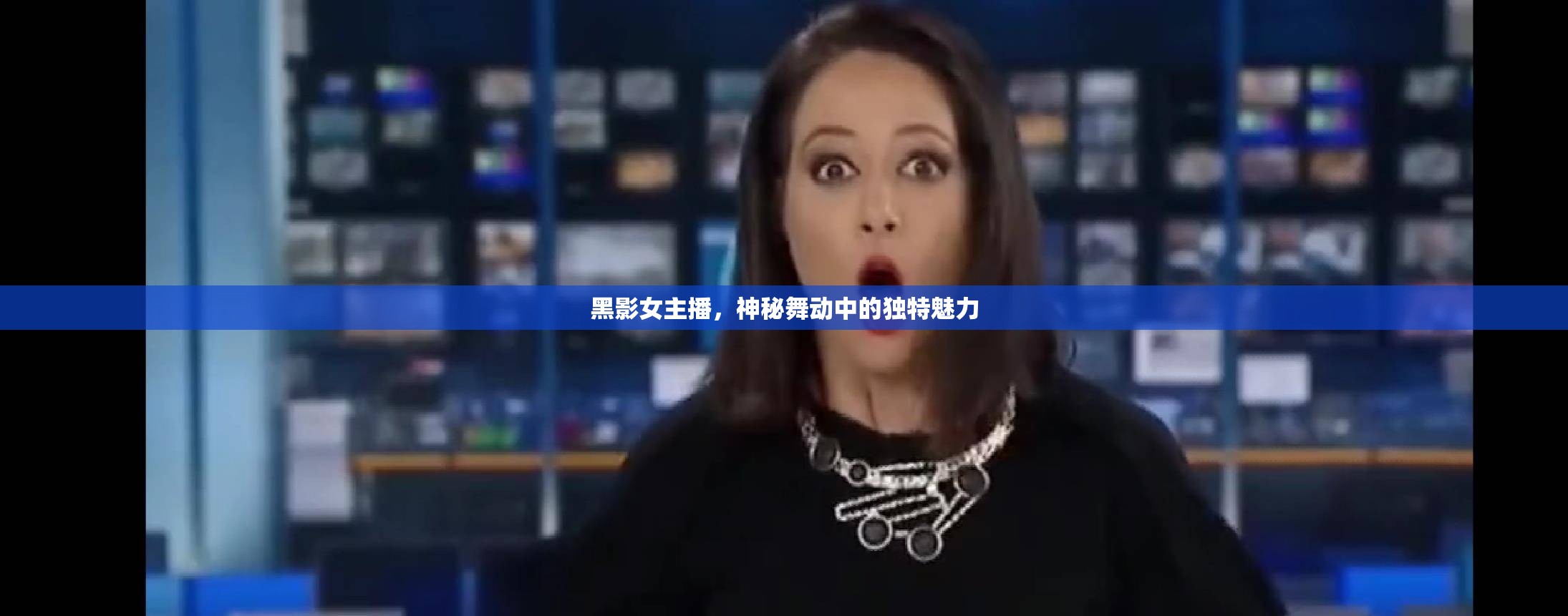 黑影女主播，神秘舞動中的獨特魅力