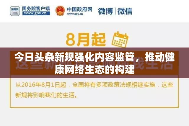 今日頭條新規(guī)強化內(nèi)容監(jiān)管，推動健康網(wǎng)絡(luò)生態(tài)的構(gòu)建