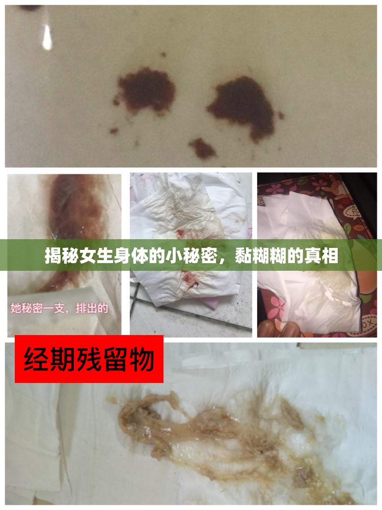 揭秘女生身體的小秘密，黏糊糊的真相