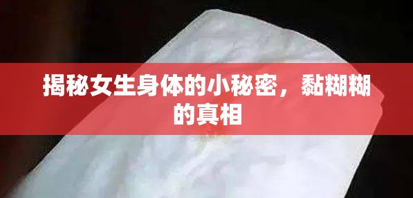 揭秘女生身體的小秘密，黏糊糊的真相