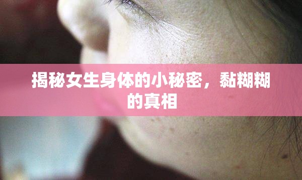 揭秘女生身體的小秘密，黏糊糊的真相