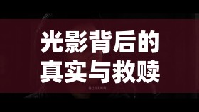 光影背后的真實(shí)與救贖，反派記憶的曝光