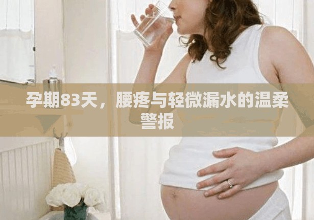 孕期83天，腰疼與輕微漏水的溫柔警報(bào)