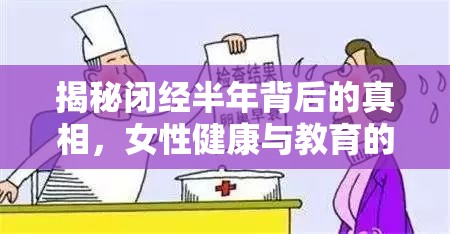 揭秘閉經(jīng)半年背后的真相，女性健康與教育的雙重挑戰(zhàn)