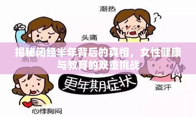 揭秘閉經(jīng)半年背后的真相，女性健康與教育的雙重挑戰(zhàn)