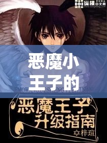 惡魔小王子的光暗之旅，從暗影王國到光明的邊緣