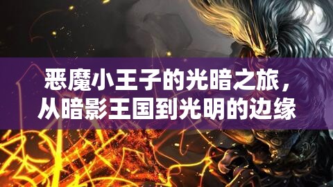 惡魔小王子的光暗之旅，從暗影王國到光明的邊緣