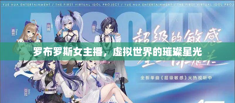 羅布羅斯女主播，虛擬世界的璀璨星光