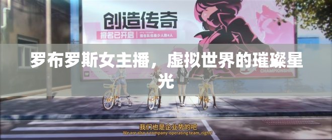 羅布羅斯女主播，虛擬世界的璀璨星光