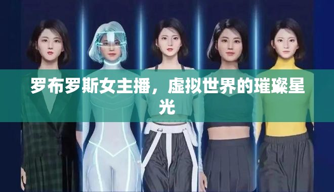羅布羅斯女主播，虛擬世界的璀璨星光