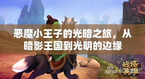 惡魔小王子的光暗之旅，從暗影王國到光明的邊緣