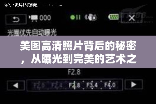 美圖高清照片背后的秘密，從曝光到完美的藝術(shù)之旅