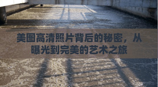 美圖高清照片背后的秘密，從曝光到完美的藝術(shù)之旅