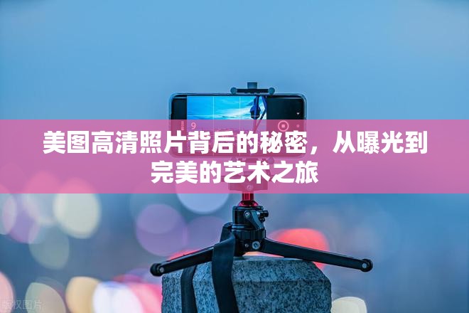 美圖高清照片背后的秘密，從曝光到完美的藝術(shù)之旅