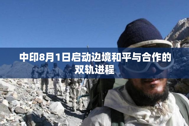 中印8月1日啟動邊境和平與合作的雙軌進程